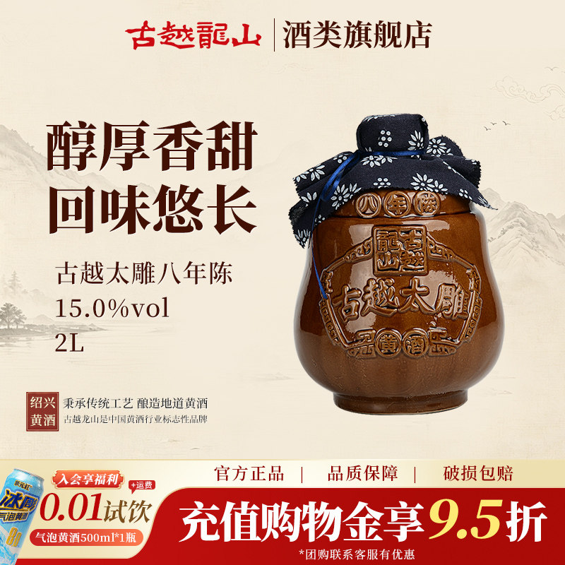 古越龙山黄酒官方旗舰店坛装八年陈2L太雕酒半甜型陈年老酒糯米酒