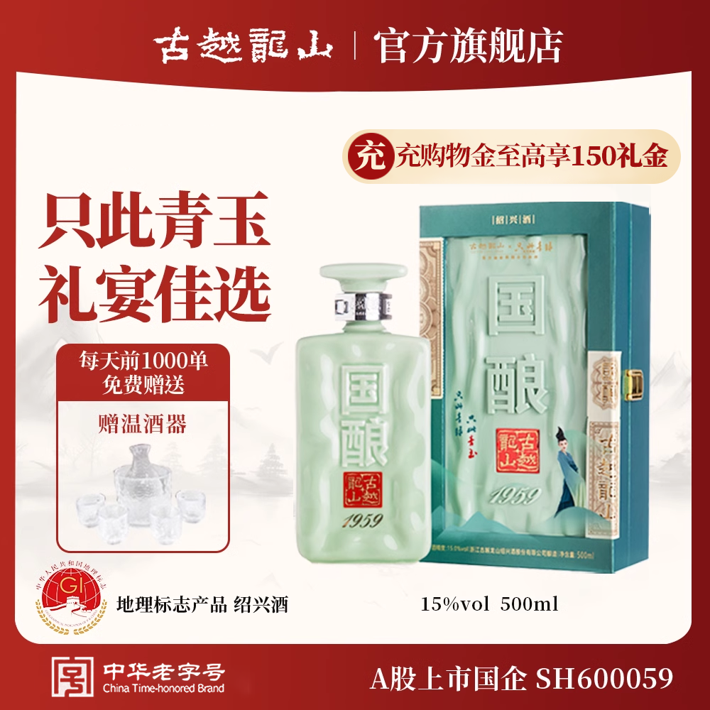 古越龙山绍兴黄酒二十年陈国酿1959青玉联名款500ml礼盒装花雕酒