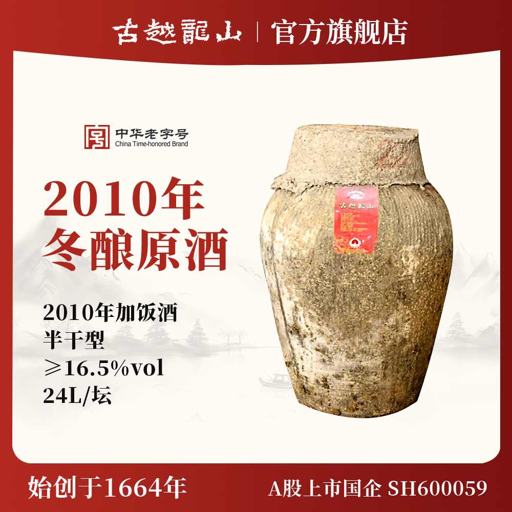 古越龙山绍兴黄酒2010年冬酿原酒大坛原酒24L加饭酒长期存放珍藏
