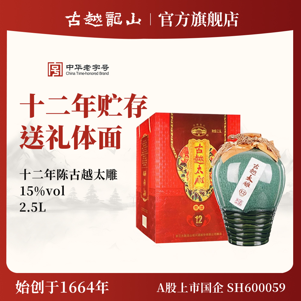 古越龙山绍兴黄酒官方旗舰店十二年陈古越太雕花雕酒2.5L礼盒装
