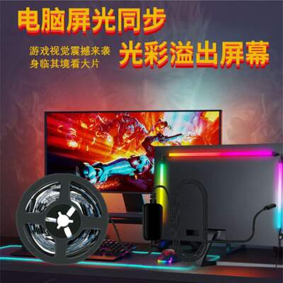 电脑光随影动灯带幻彩RGB 显示器pc同步随屏氛围音乐灯电竞氛围灯