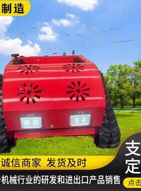 海机遥控割草机小智能履带割草型机7拓50农场庄园草地UJS械修剪机