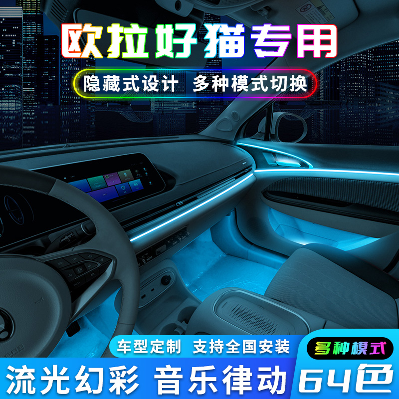长城欧拉好猫氛围灯gtr车改装车内装饰汽车2023款黑猫气氛用品