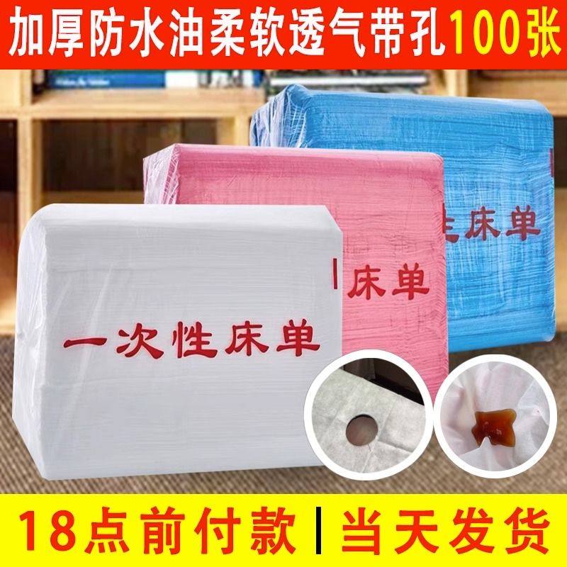 100张一次性床单美容院专用加厚防水防油带洞透气无纺.布按摩包邮