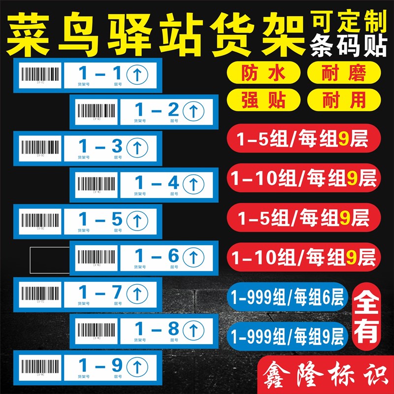菜鸟驿站货架条形码快递超市货架号端牌菜鸟驿站货Z架号层数贴