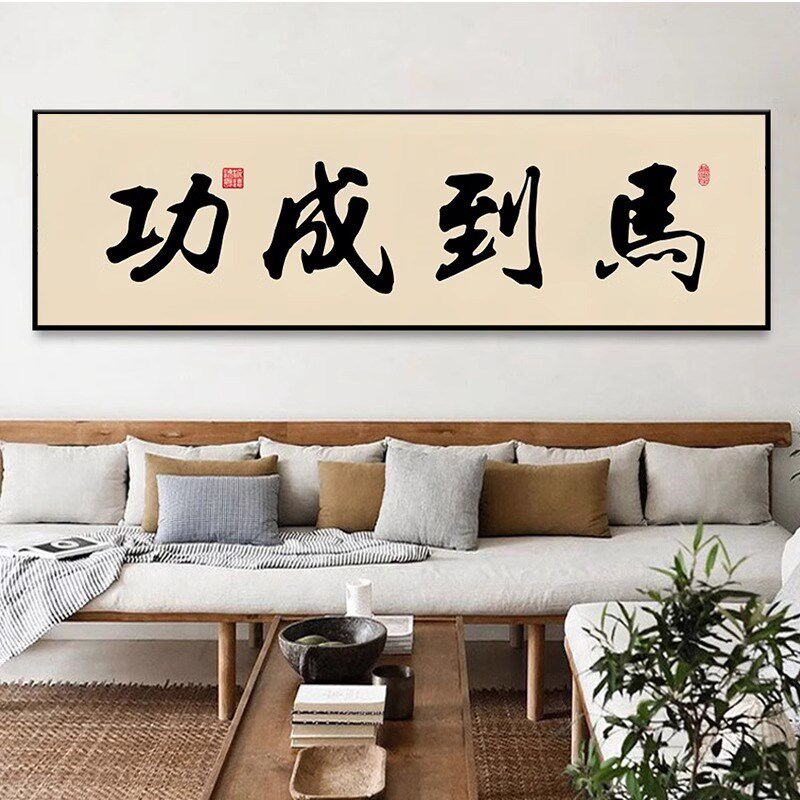 马到成功字画办公室书法r励志牌匾挂画客厅书房大气沙发背景墙壁