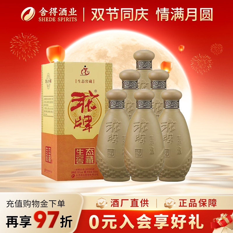 沱牌舍得酒生态窖藏50度500ml*6图片