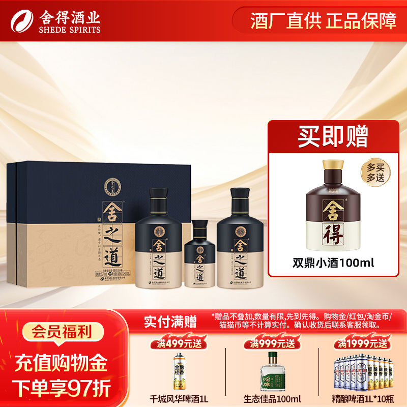 沱牌舍得舍之道天道礼盒装52度