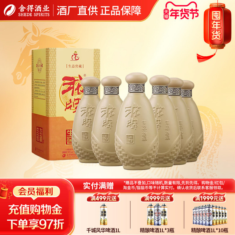 沱牌舍得酒生态窖藏50度500ml*6瓶装浓香型送礼口粮纯粮白酒