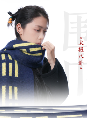 自在仙 太极八卦围巾 羊绒混纺秋冬新款围巾道系文化武当山热销款