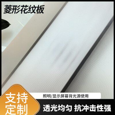 菱形花纹板压花凹凸板透明灯箱片透光板花样板广东厂家加工pc板材