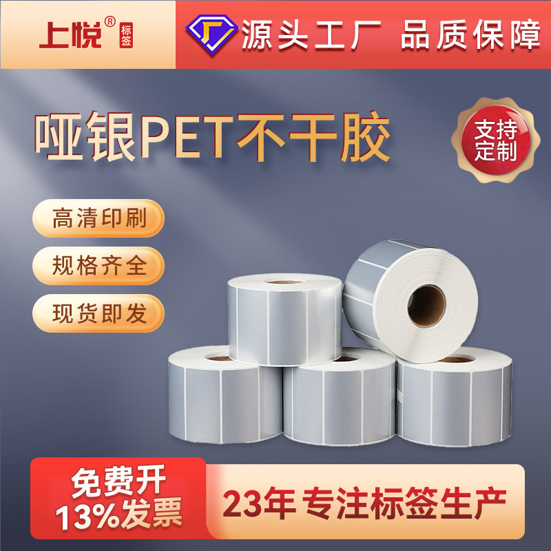 上悦防水撕不烂标签纸贴纸数码设备打印纸固定资产亚银 pet不干胶