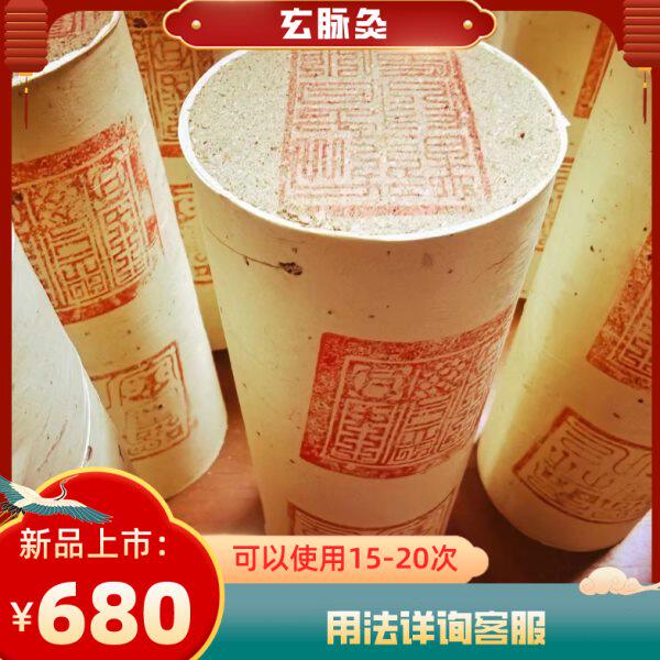 纯心朴物玄脉通雷火灸奇经八脉香灸带脉疏通道家药艾灸
