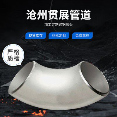 厂家供应90度碳钢弯头冲压变径弯管 不锈钢304焊接弯头对焊弯头