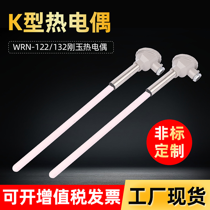 K型热电偶WRN-122WRN-132刚玉管陶瓷管高温炉1300度砖窑耐高温