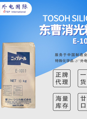 日本Tosoh消光粉E1011 涂料塑料用 Nipsil东曹哑粉沉淀二氧化硅