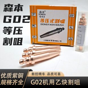 森本等压式丙烷割咀机用割嘴 机用丙烷割嘴火焰切割机割嘴G02乙炔