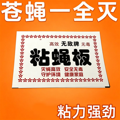 苍蝇贴强力粘蝇纸粘蝇板灭蝇神器蚊子板捕捉粘灭蝇子居家用灭蝇板