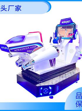 2025新款极速战鹰射击游戏机皇家战机动感飞行设备街机