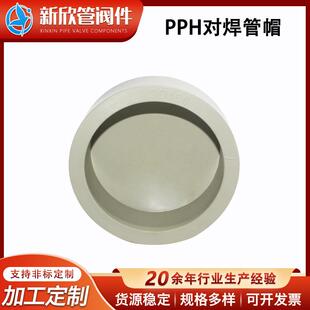 PPH对焊管帽工业管堵管帽闷盖配件化工耐高温堵头耐酸碱热熔管帽