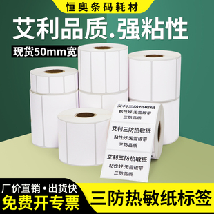 20x25x30x40x55x60x65x70x75x80x90不干胶 艾利三防热敏标签纸50