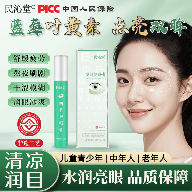 【非遗传承】民沁堂明目护眼膏蓝莓叶黄素学生草本儿童成人眼膏霜