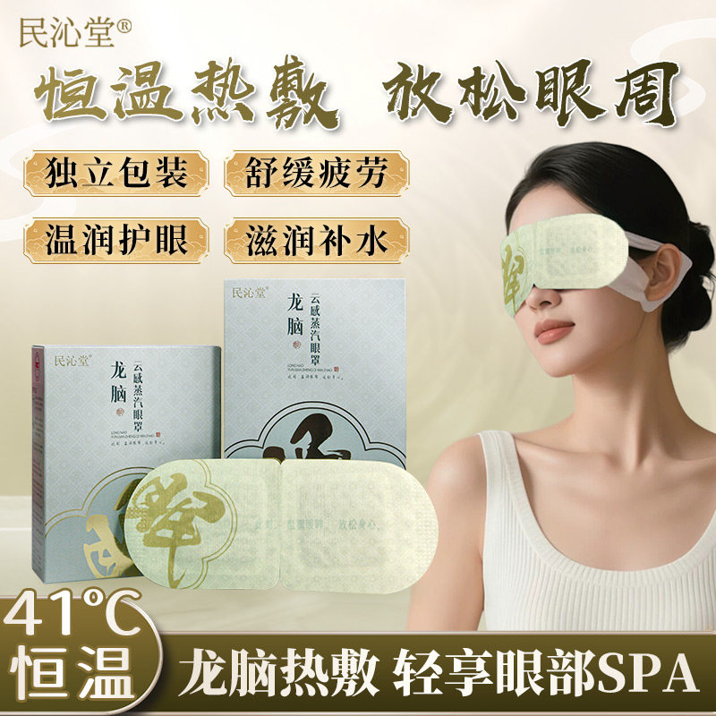民沁堂龙脑云感蒸汽眼罩热敷冷熏舒缓疲劳眼遮光男女深度睡眠眼罩