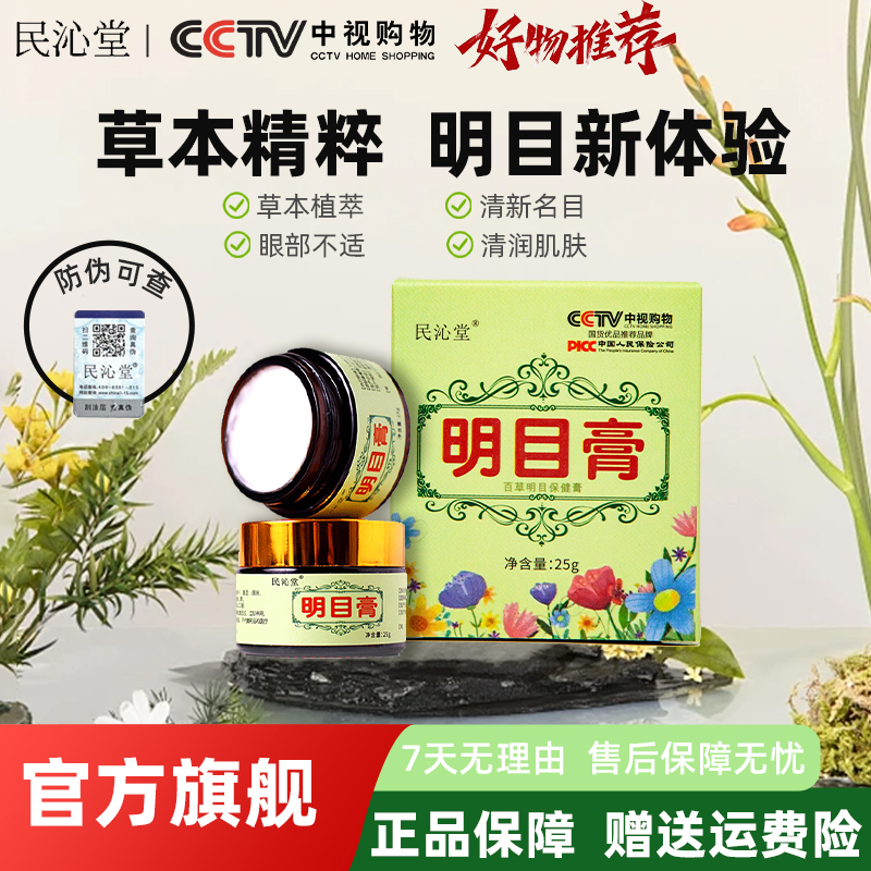 民沁堂明目按摩膏缓解疲劳眼睛涩