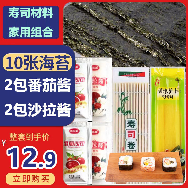 寿司海苔食材全套工具组合家用小包装做紫菜片包饭专用材料萝卜醋