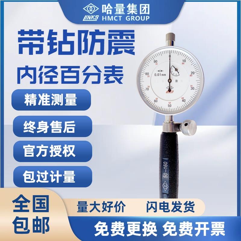 哈量内径百分表10-18内径量缸表18-35-50内孔指示表 50-160mm 1级