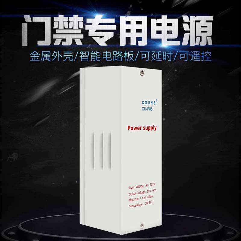 COUNS高优CU-P06A门禁电源 12V/5A门禁电源 门禁控制器专用电源