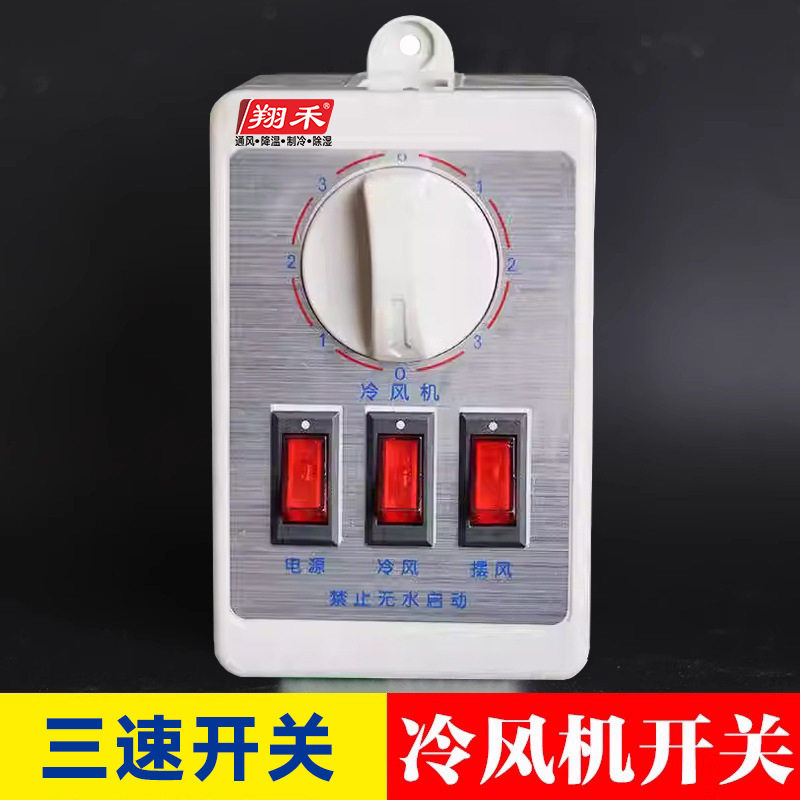 翔禾冷风机三速调速开关220v蒸发式冷风机电控箱工业缺相保护开关
