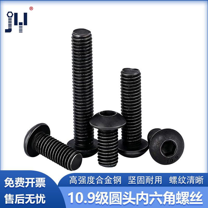 高强度螺栓M3-M1210.9级半圆头内六角半圆头螺丝盘头晋亿螺丝