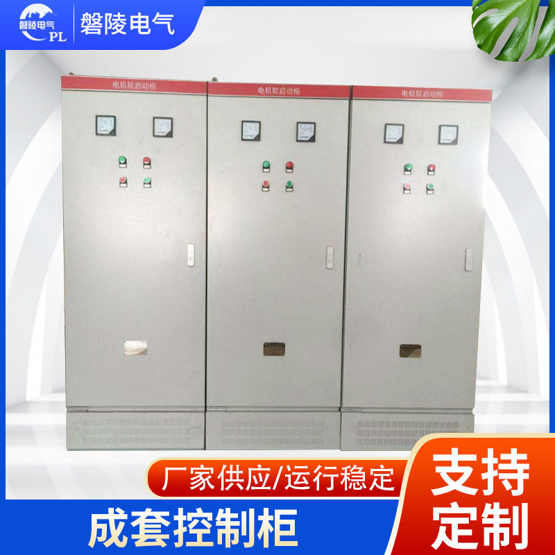 软起动柜 132kw旁路软启动柜 外置旁路软起动柜 低压成套控制柜