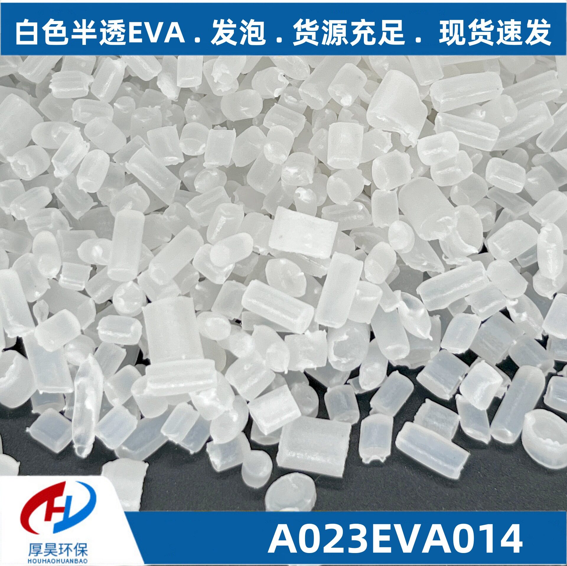 再生EVA发泡级通用塑料颗粒