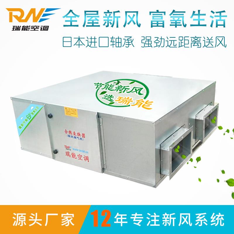 网商咖3000风新风机新风系统换量气RNXH-D机热交换器用全新风换气