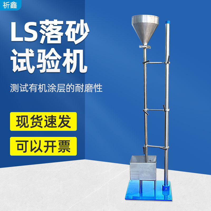 LS涂层落砂耐磨试验机冲击强度