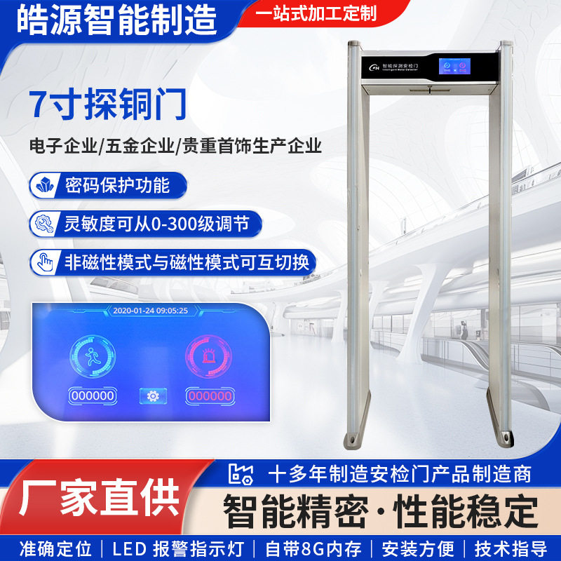 通过式金属探测安检门高精度金属检测门防干扰商用工厂7寸探铜门