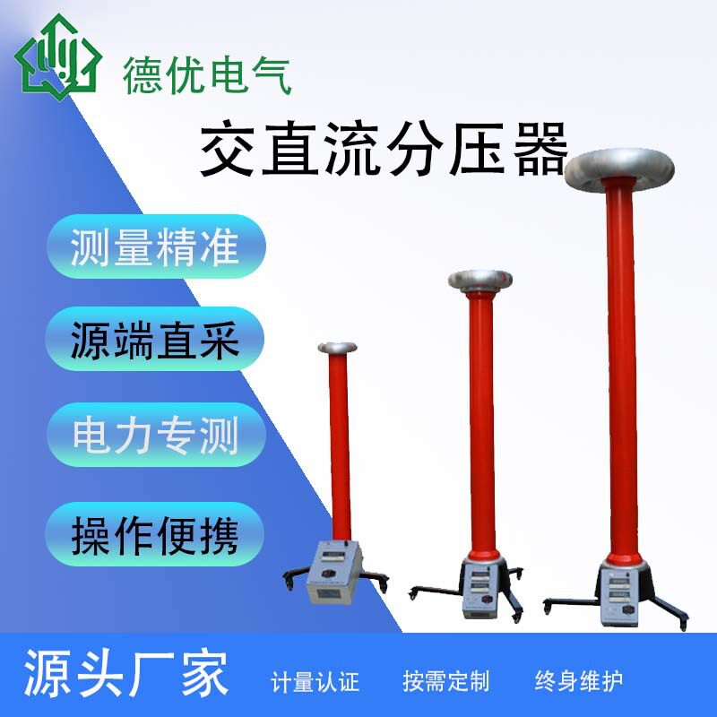 交直流数字高压分压器