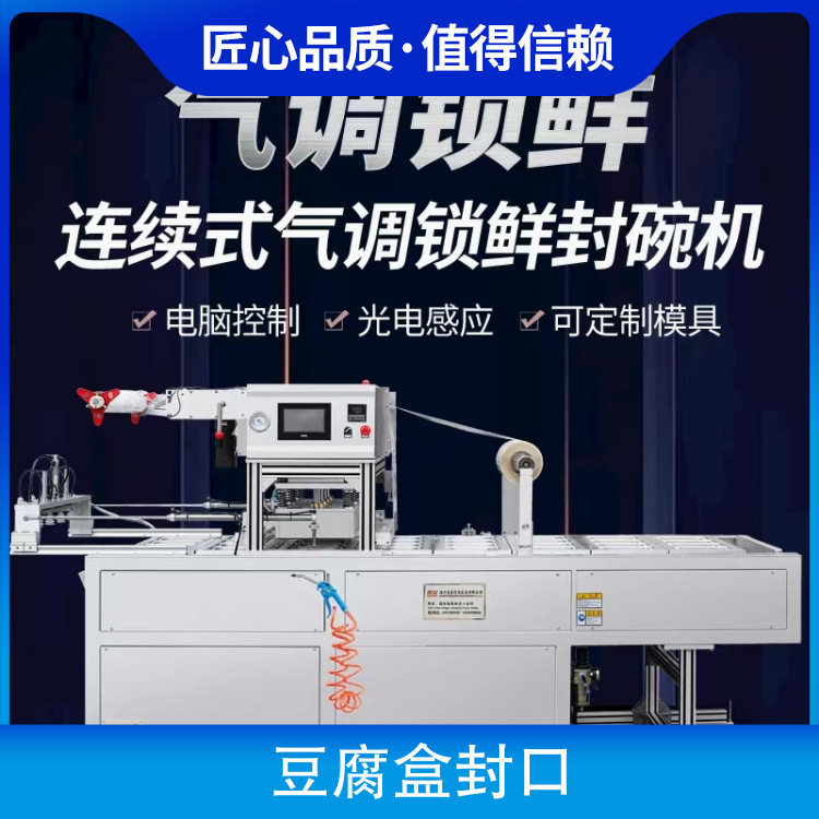 塑料盒封口机盒式气调保鲜包装机豆腐快餐盒真空封口设备