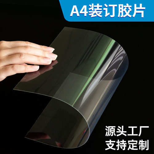 A4装订PVC磨砂透明封面纸