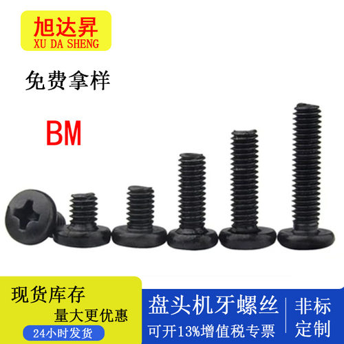 BM黑色十字槽大圆头机螺丝