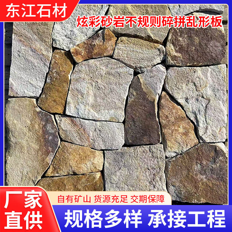 炫彩砂岩石材户外毛石外墙砖花园不规则乱石铺地碎拼石天然文化
