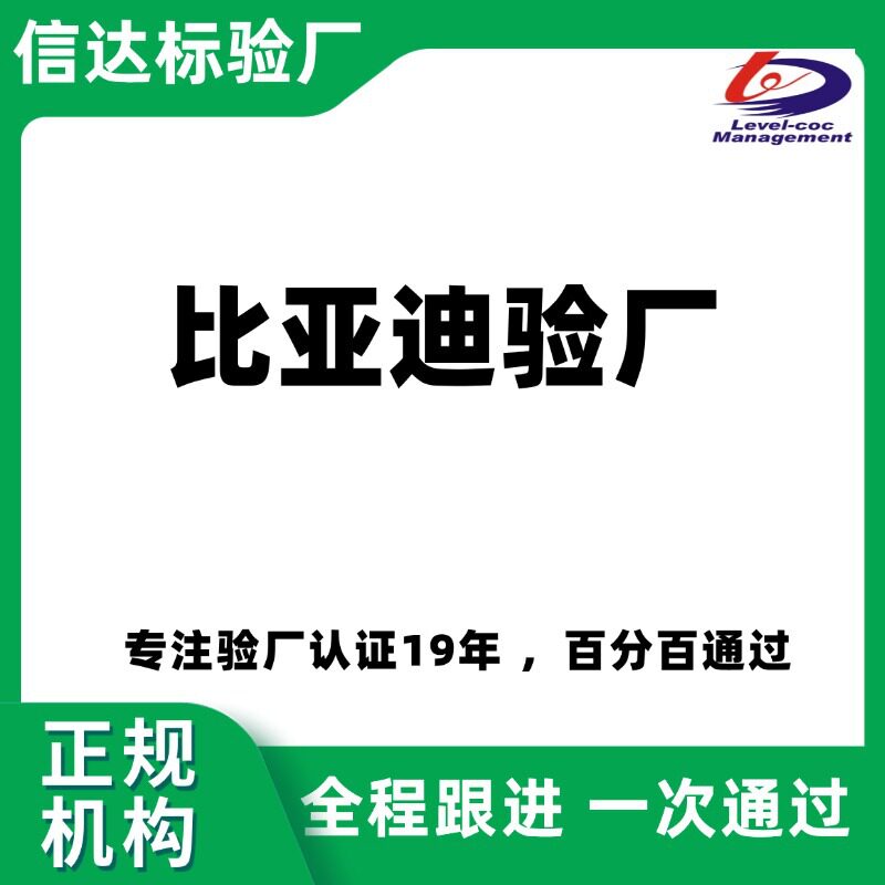 深圳BYD 质量验厂辅导 比亚迪验厂咨询 快速拿通过报告机构