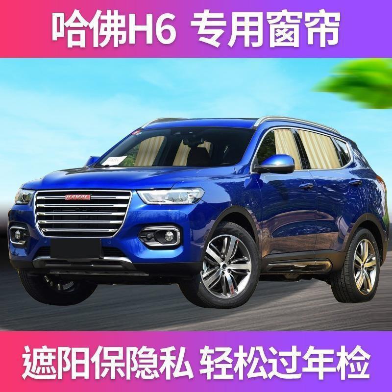 长城弗H6专车专用哈汽车窗帘车内私TCP密叶遮阳隔窗热百帘双轨道