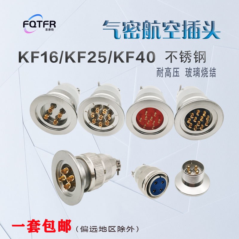 航空插头304不锈钢KF16/25/40真空气密性玻璃烧结馈通安装连接器