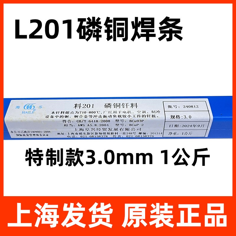 正品海乐料201磷铜钎料磷铜焊条铜焊条圆铜焊条扁空调铜管铜焊条