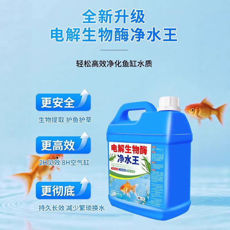 鱼缸水质净化净水剂鱼池专用硝化细菌净水王电解生物酶除藻去苔