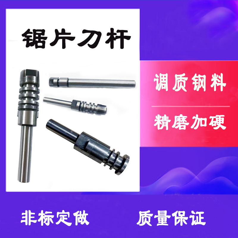 精磨锯片刀杆高硬度刀柄合金锯片刀杆锯片连接杆非标锯片刀杆定做