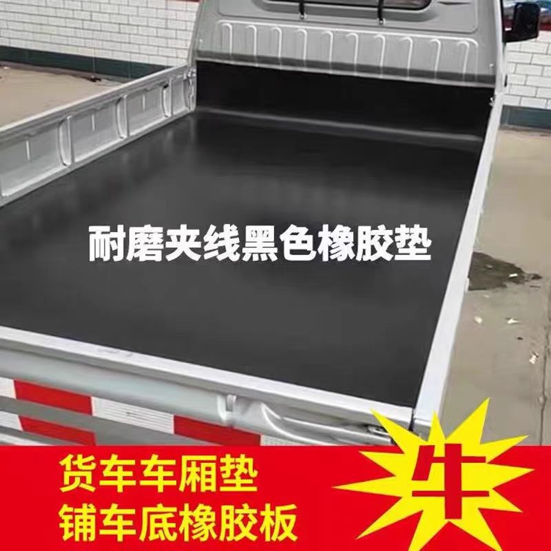 车厢橡胶垫铺车底防滑胶板五菱荣光新卡小货卡车耐磨夹线皮垫橡胶